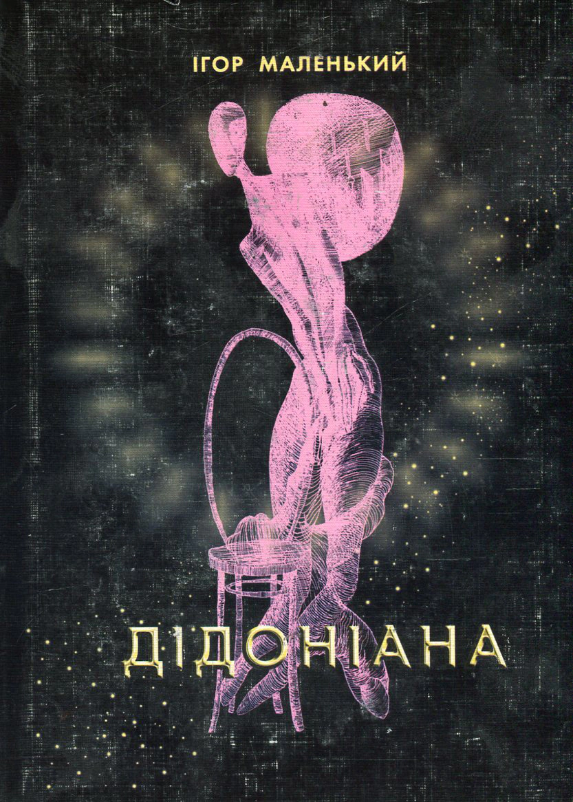 Дідоніана
