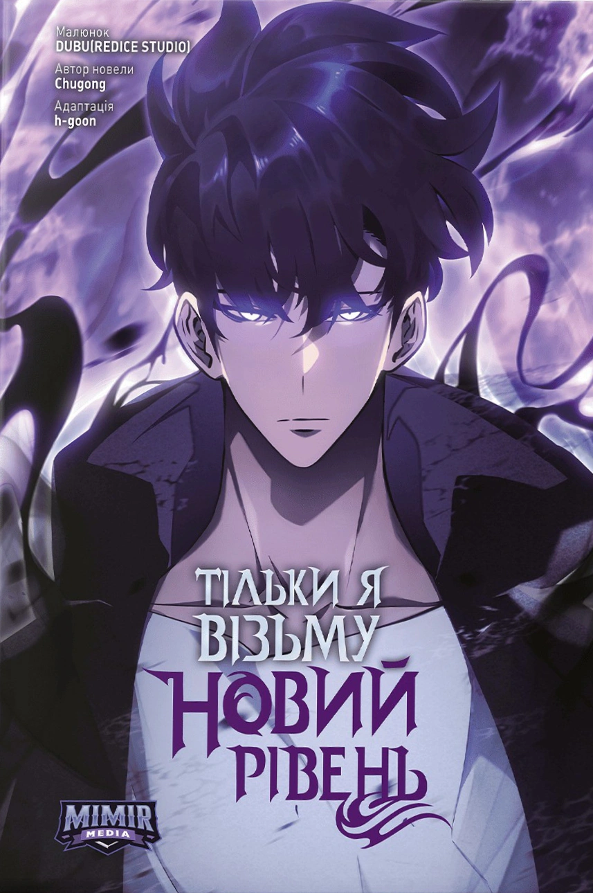 Тільки я візьму новий рівень. Том 8