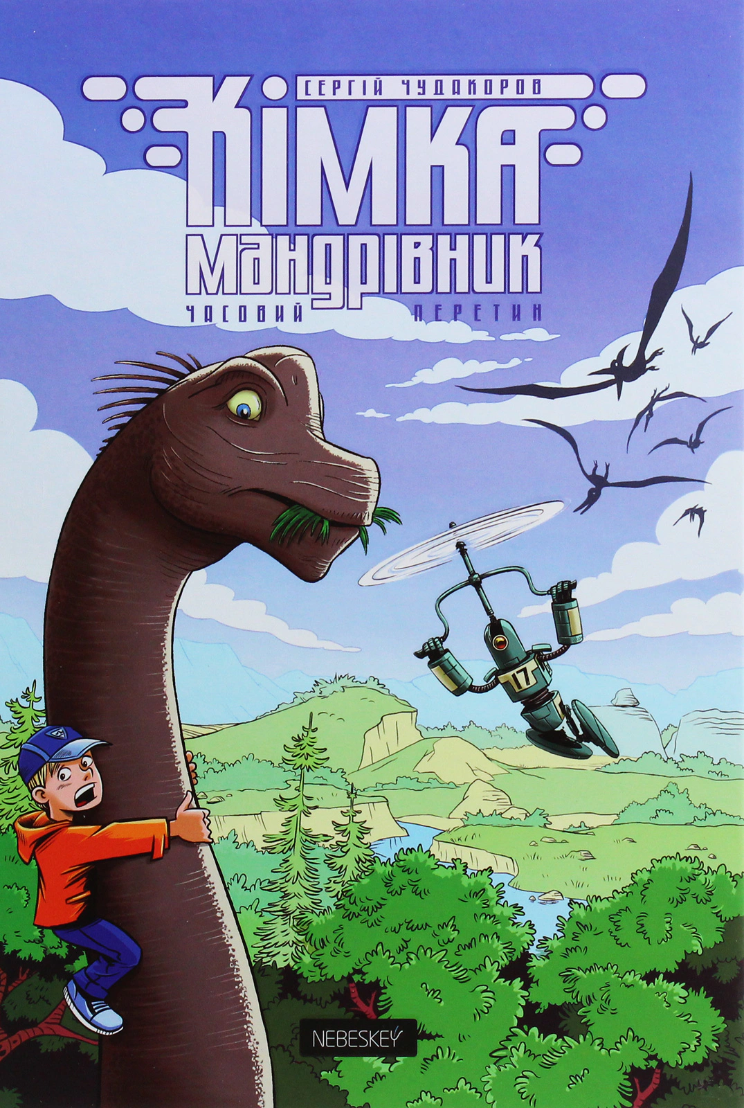Кімка-мандрівник. Часовий перетин. Книга 1