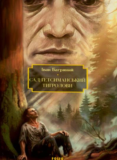 Сад Гетсиманський. Тигролови