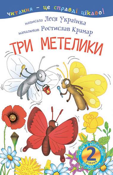 Читаю з допомогою. Три метелики. Оповідання. 2 рівень