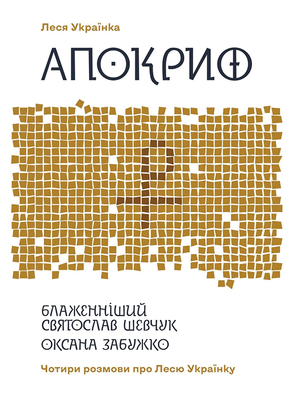 Апокриф