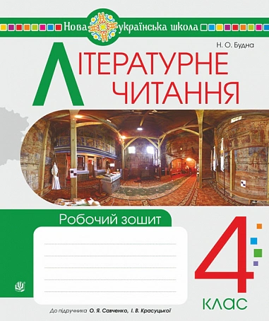 Літературне читання. 4 клас. Робочий зошит. (до підручника "Літературне читання". 4 клас. Частина 1, Частина 2 автори Савченко О.Я., Красуцька І.В.)