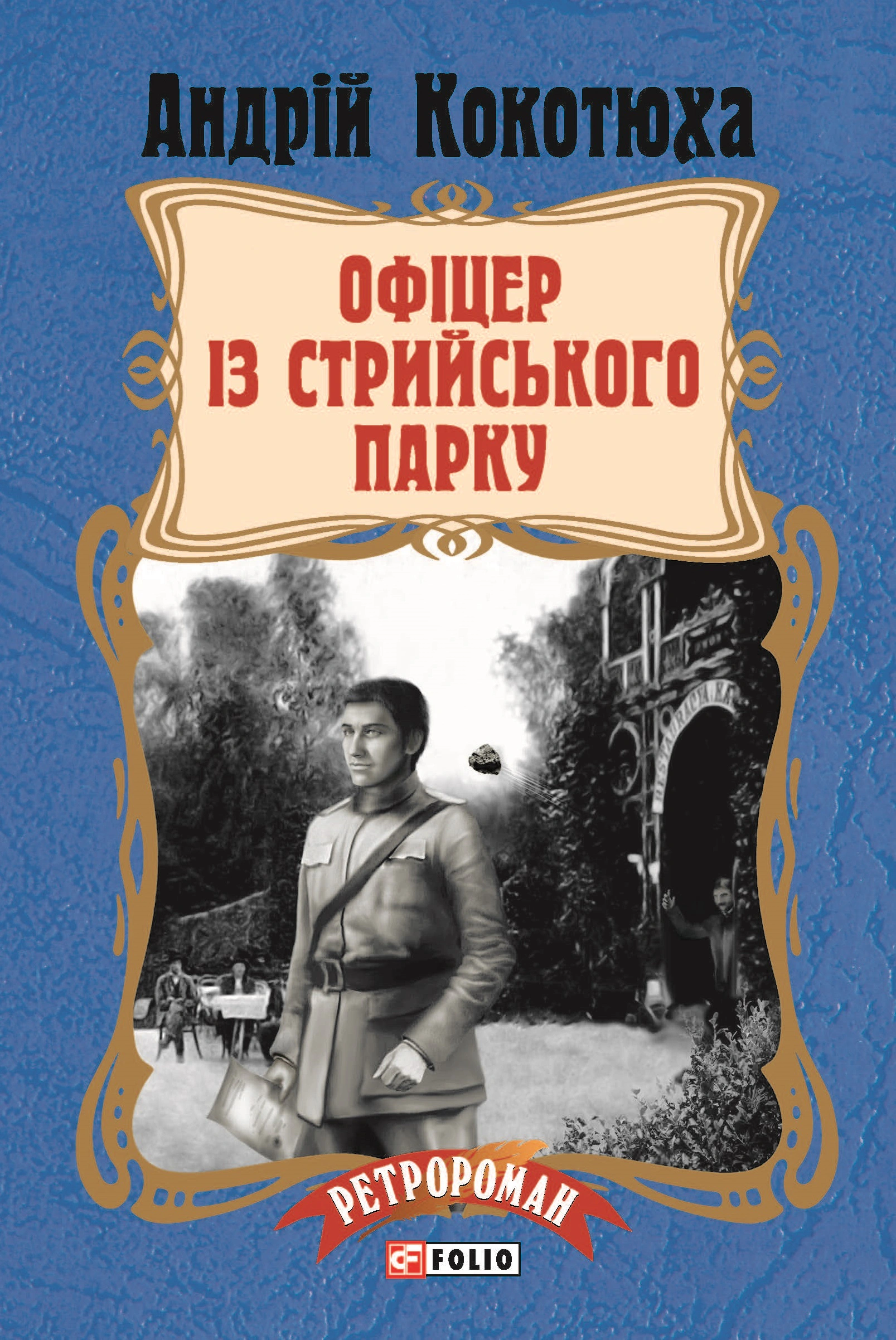 Офіцер із Стрийського парку (тв)