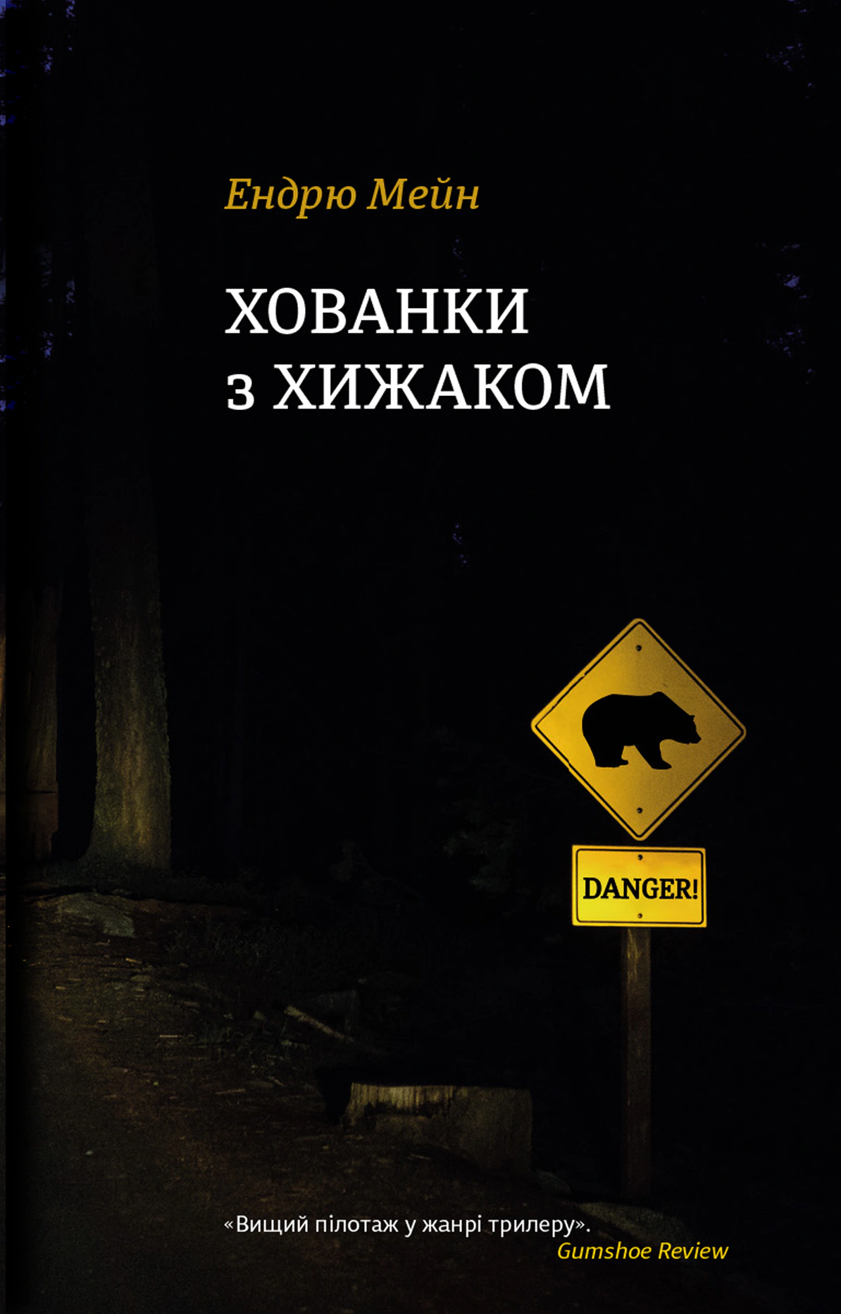 Хованки з хижаком