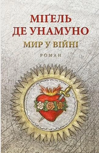 Мир у війні. де Унамуно Мігель