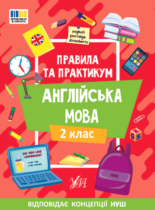 Правила та практикум. Англійська мова. 2 клас