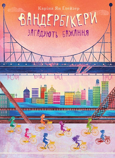Вандербікери загадують бажання. Вандербікери. Книга 5