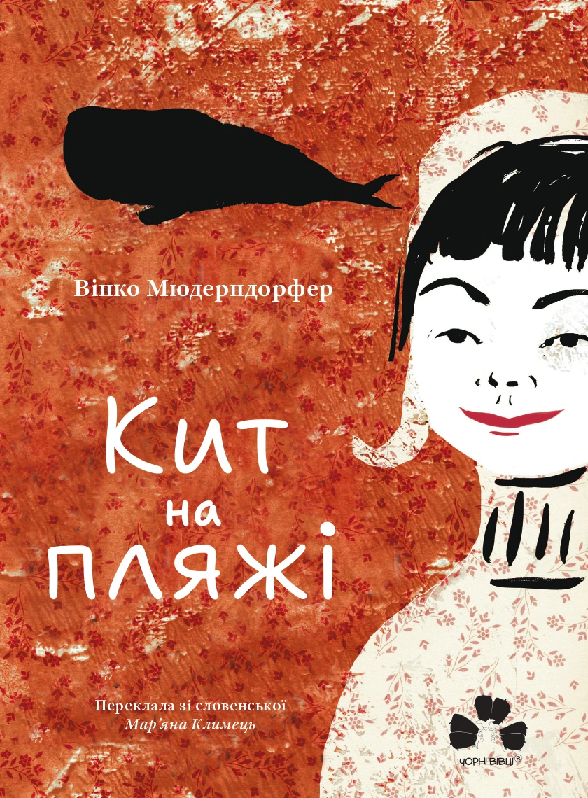 Кит на пляжі