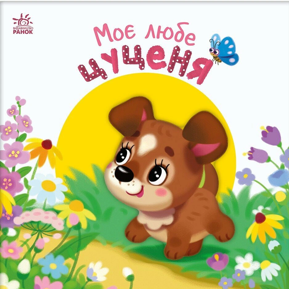 Моє любе цуценя. Мій любий малюк