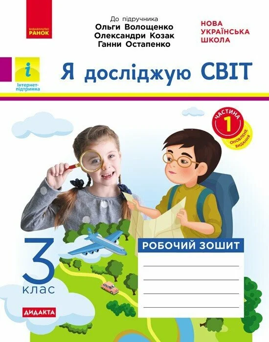 Я досліджую світ. 3 клас. Робочий зошит до підручника Волощенко О. та ін. У 2 частинах. Частина 1