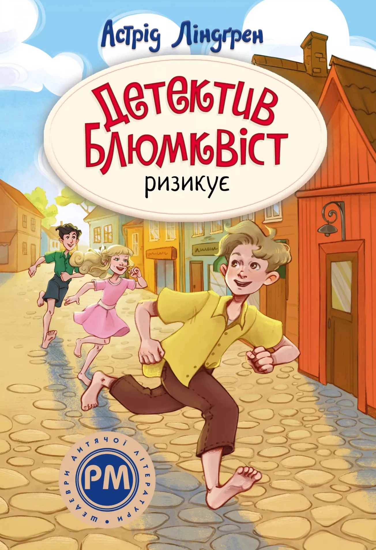 Детектив Блюмквіст ризикує. Книга 2