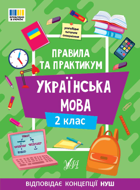 Правила та практикум. Українська мова. 2 клас