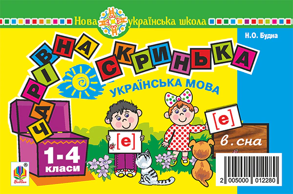 Українська мова. 1 клас. Чарівна скринька. Практичний матеріал для фронтальної та індивідуальної роботи