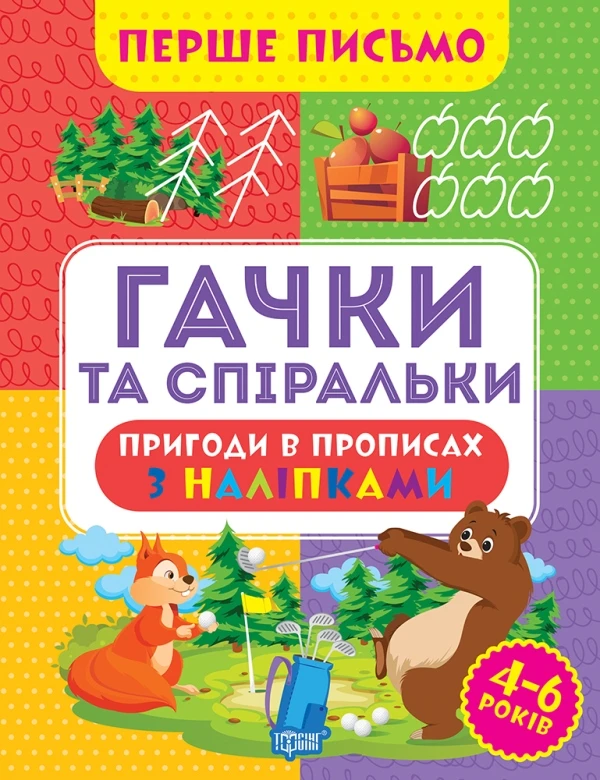 Перше письмо. Гачки та спіральки