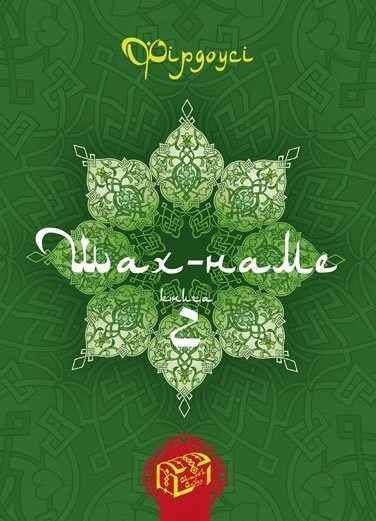 Шах-наме. Розділи з поеми. Книга 2