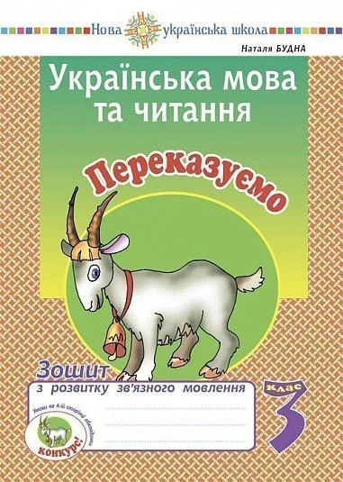 Українська мова та читання. 3 клас. Переказуємо. Зошит з розвитку зв’язного мовлення