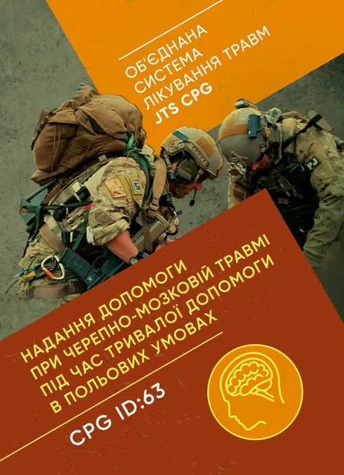 Надання допомоги при черепно-мозковій травмі під час тривалої допомоги впольових умовах CPG ID: 63