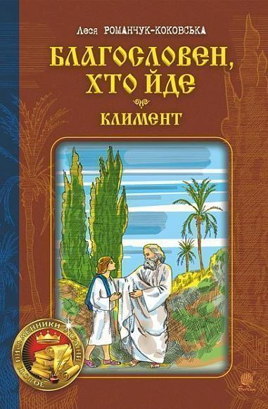 Благословен, хто йде. Кн. 2