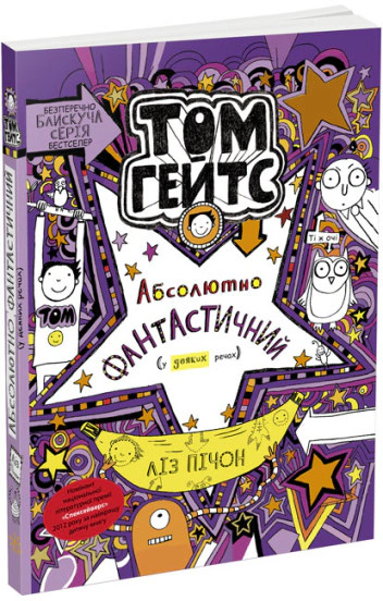 Том Гейтс. Абсолютно фантастичний у деяких речах. Книга 5