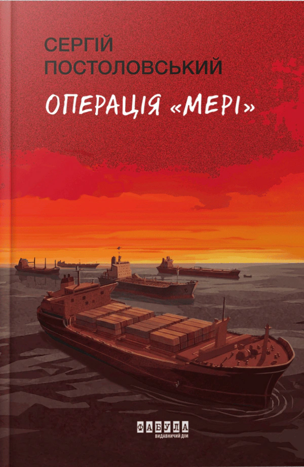 Операція «Мері»