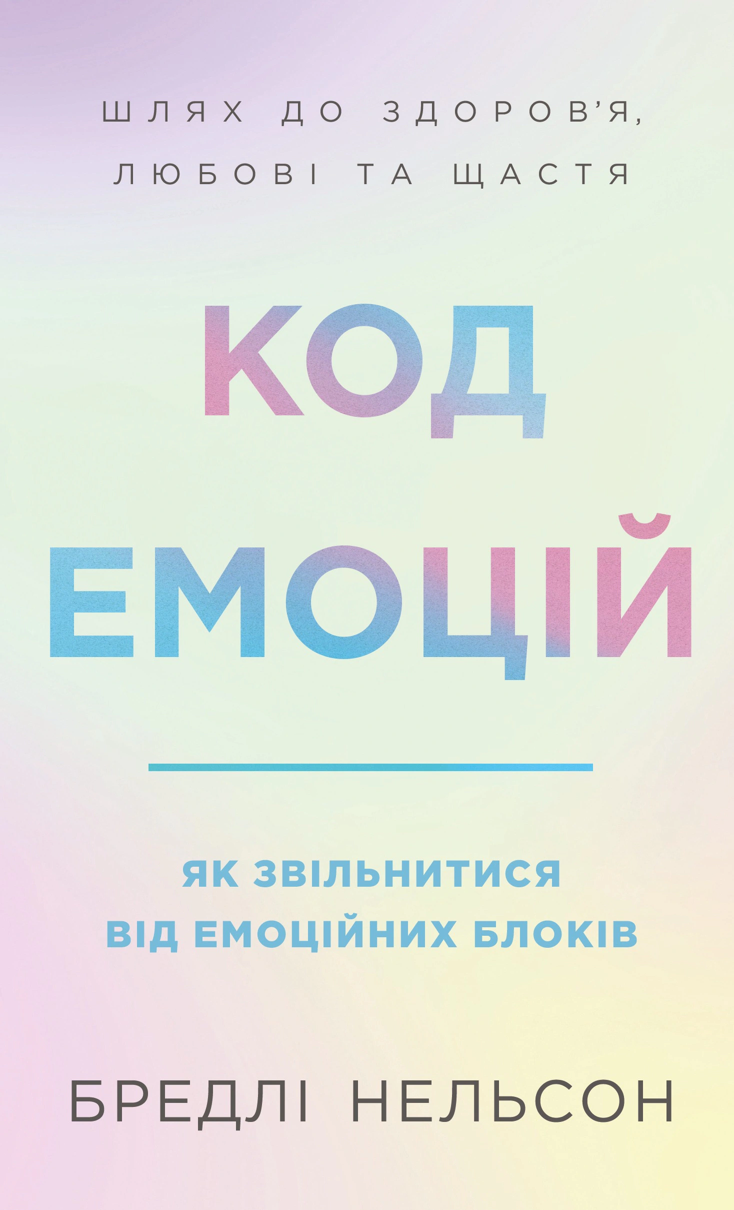 Код емоцій. Як звільнитися від емоційних блоків