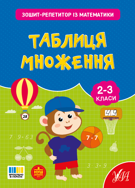 Зошит-репетитор з математики. 2-3 класи. Таблиця множення
