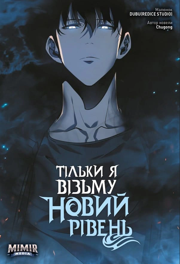 Тільки я візьму новий рівень. Том 3