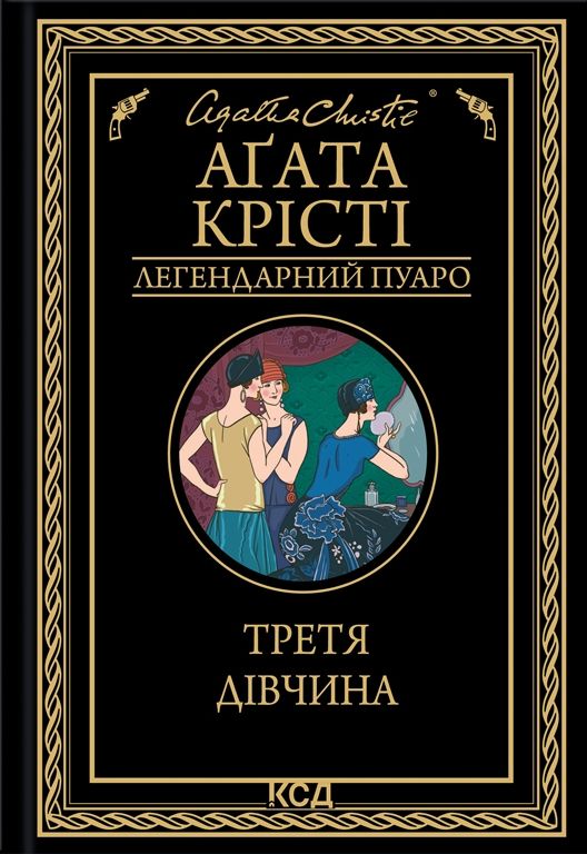 Третя дівчина