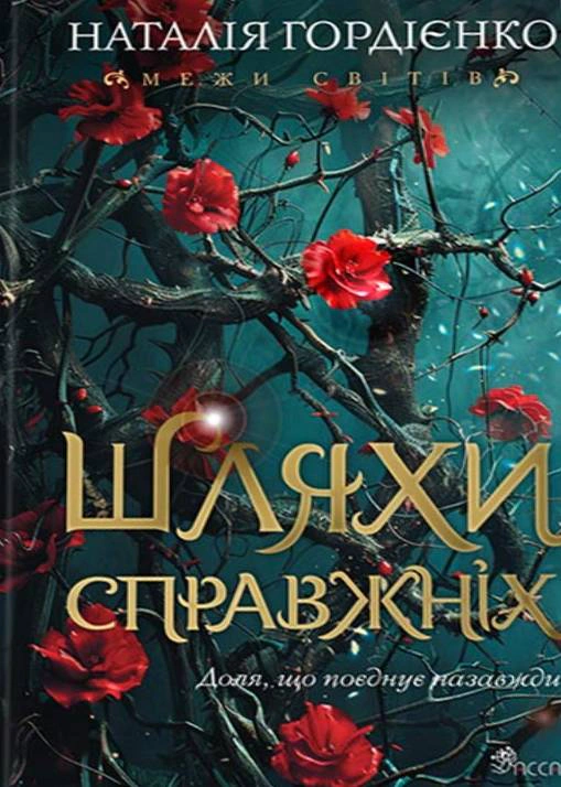Межи світів. Книга 2. Шляхи справжніх