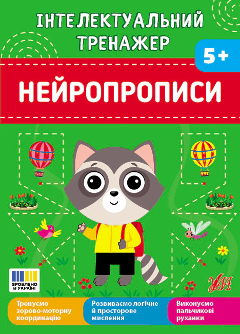 Інтелектуальний тренажер. Нейропрописи. 5+