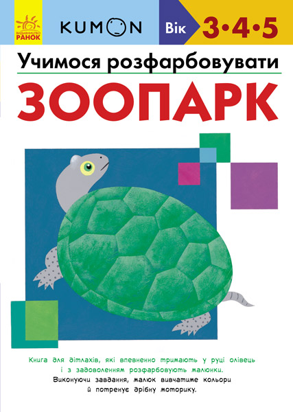 Кумон : Учимося розфарбовувати. Зоопарк