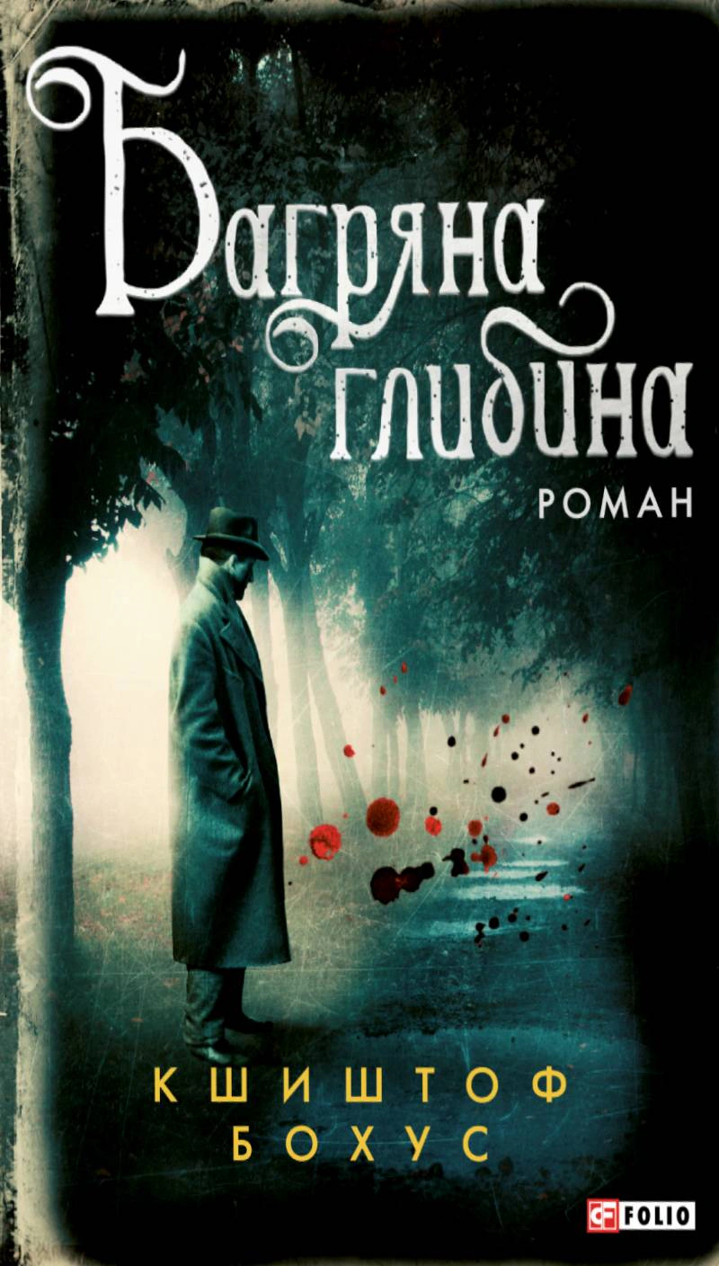 Багряна глибина
