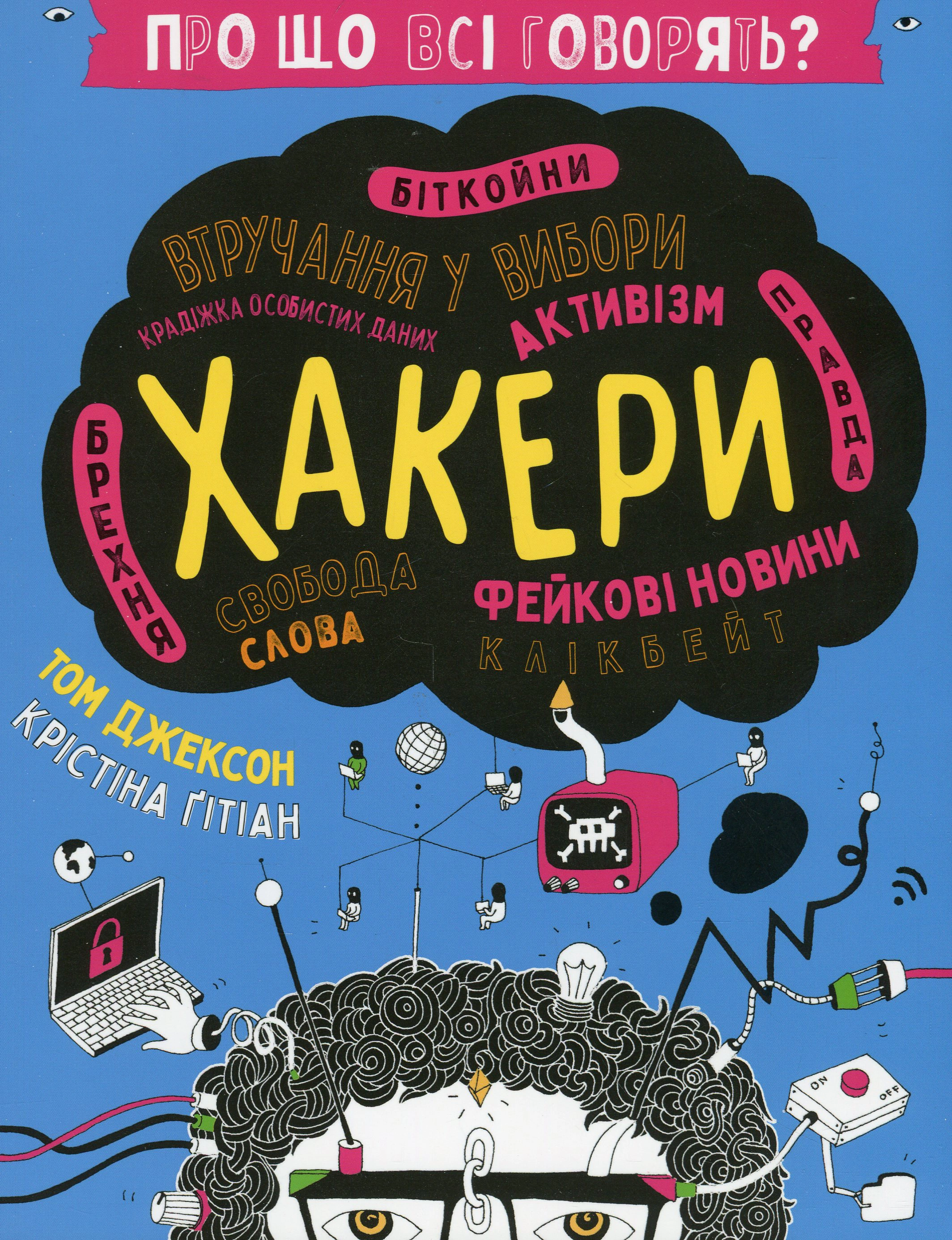 Про що всі говорять. Хакери