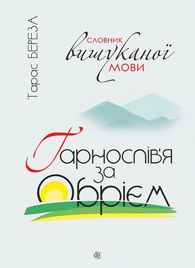 Гарнослів’я за обрієм. Словник вишуканої мови