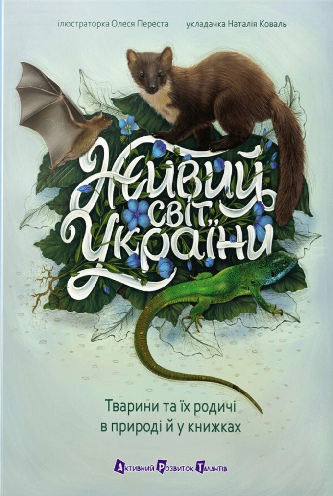 Живий світ України. Тварини та їх родичі в природі й у книжках