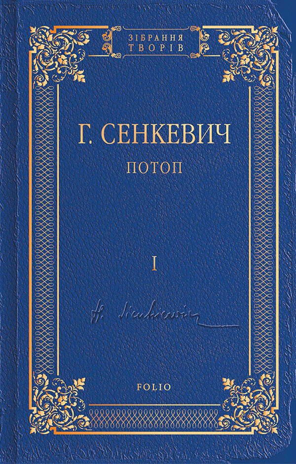 Потоп. Том 1