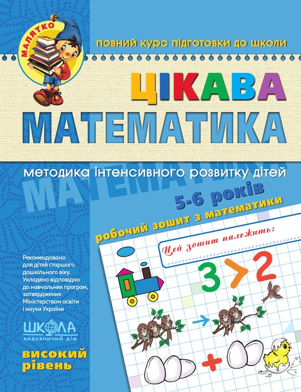 Цікава математика. Високий рівень. 4-6 років