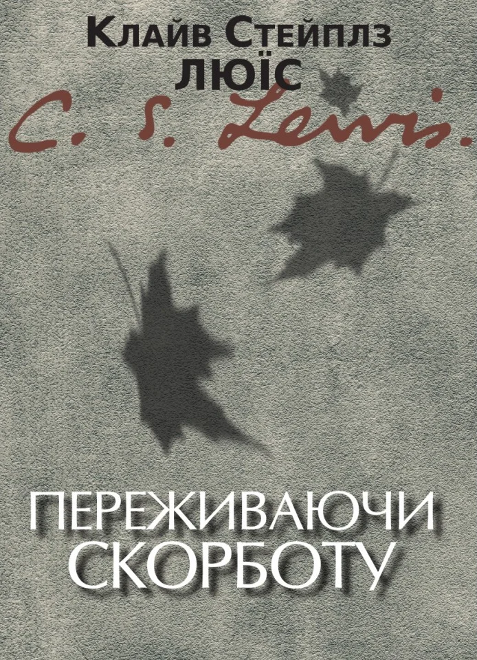 Переживаючи скорботу