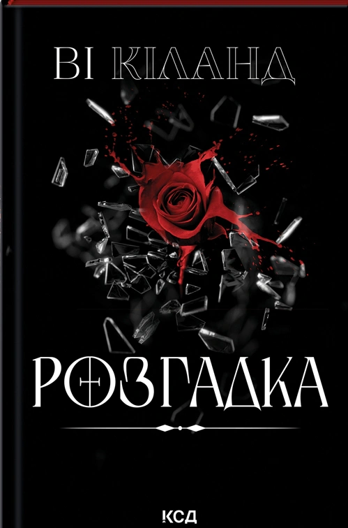 Розгадка