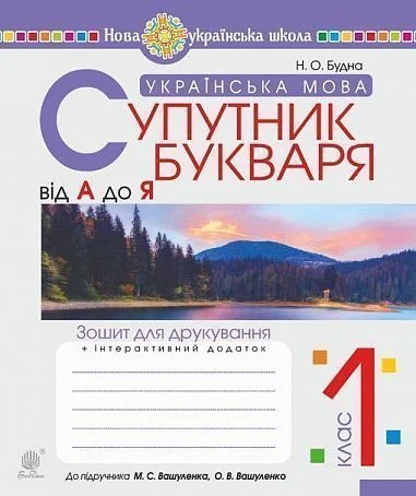 Українська мова. Супутник букваря. Від А до Я. Зошит для друкування. 1 клас