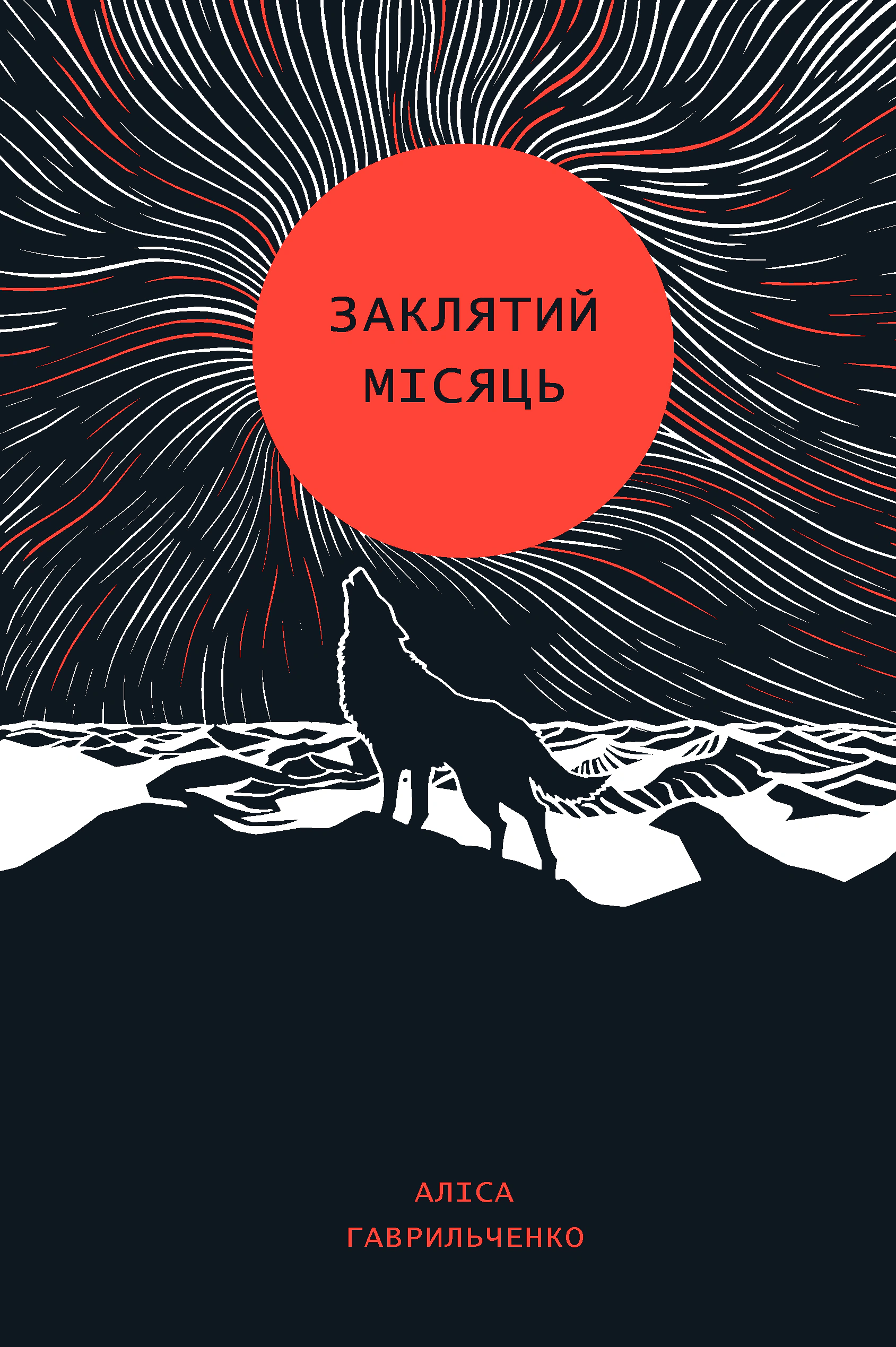 Заклятий місяць