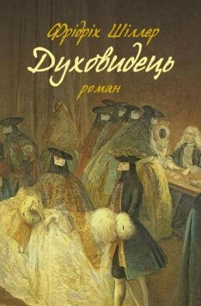 Духовидець. Зі спогадів графафон О**
