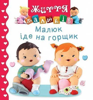 Малюк іде на горщик