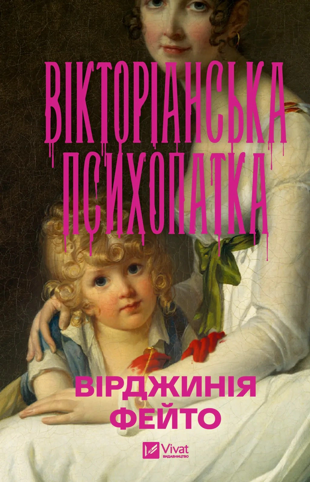 Вікторіанська психопатка