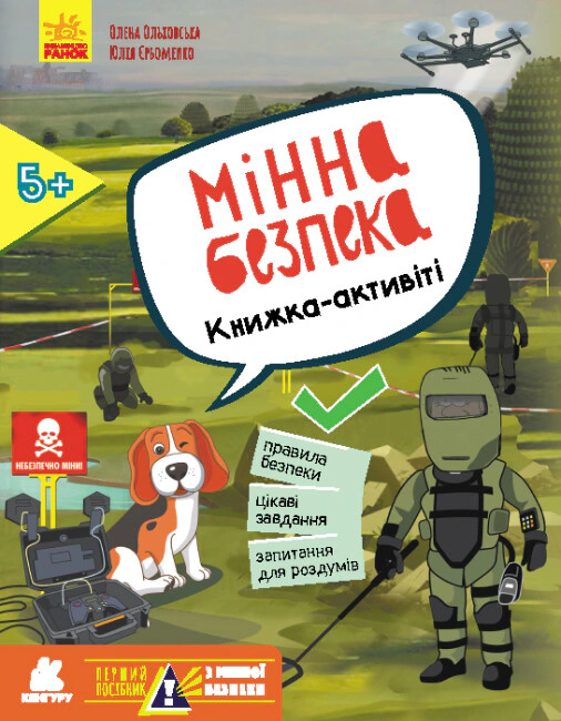 Перший посібник з мінної безпеки. Мінна безпека. Книжка-активіті