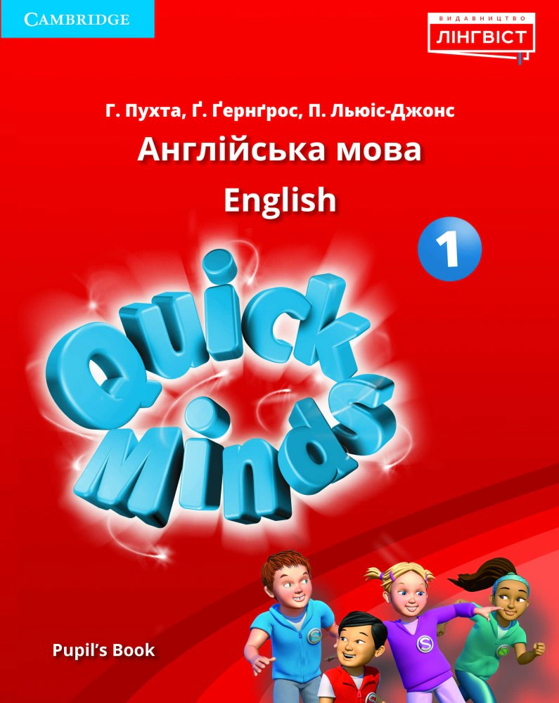 Quick Minds 1. Pupil's Book (for Ukraine, НУШ)