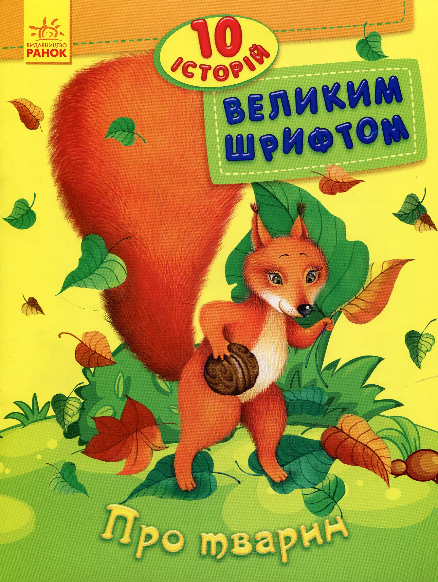 10 історій великим шрифтом. Про тварин