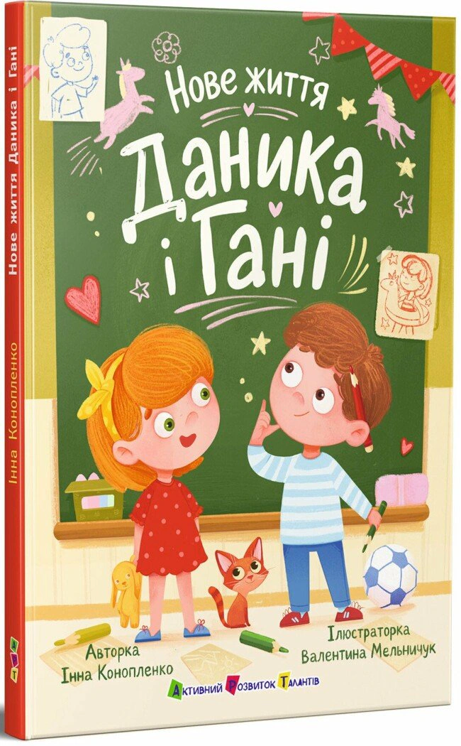 Нове життя Даника і Гані