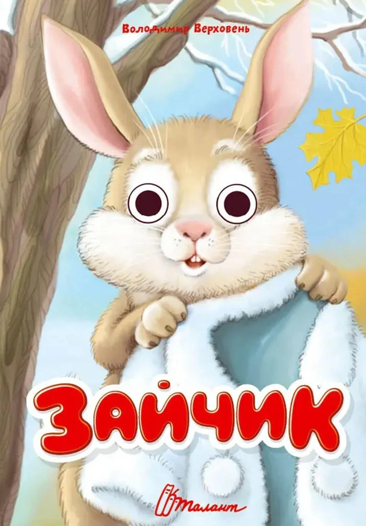 Книжка з оченятами. Зайчик